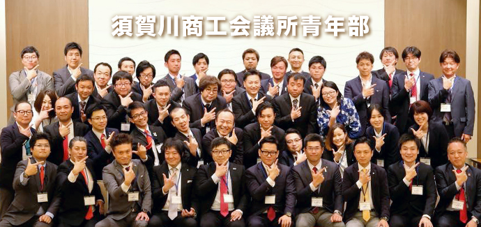 平成30年度 須賀川商工会議所青年部 平成30年度 須賀川商工会議所青年部