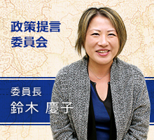 政策提言委員会 委員長　鈴木慶子