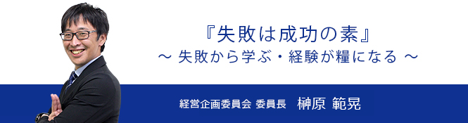 経営企画委員会 委員長 榊原範晃