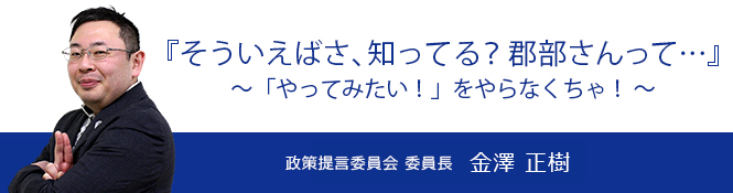 政策提言委員会 委員長 金澤正樹