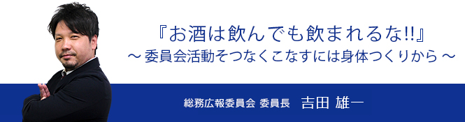 総務広報委員会 委員長 吉田雄一