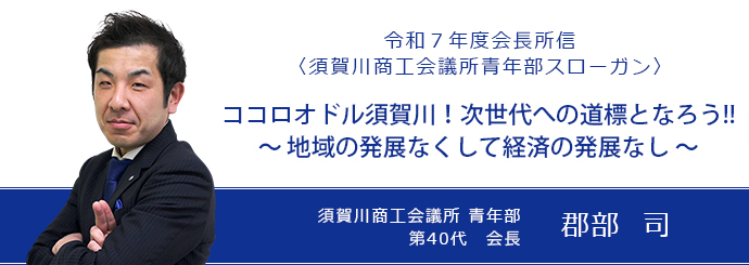 須賀川商工会議所 青年部 第40代会長 郡部司