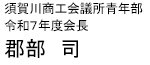 須賀川市商工会議所青年部 令和7年度会長 郡部　司