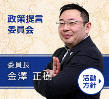 政策提言委員会 委員長　金澤正樹