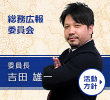 総務広報委員会 委員長 吉田雄一