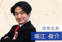 直前会長 堀江　俊介