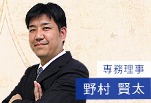 専務理事 野村賢太