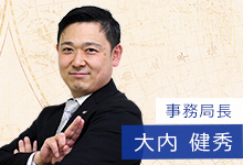 事務局長 大内健秀