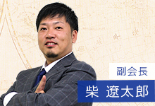副会長 柴遼太郎