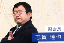 副会長 志賀達也