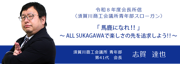 須賀川商工会議所 青年部 第41代会長 志賀達也